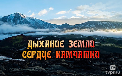 Дыхание земли - cердце Камчатки