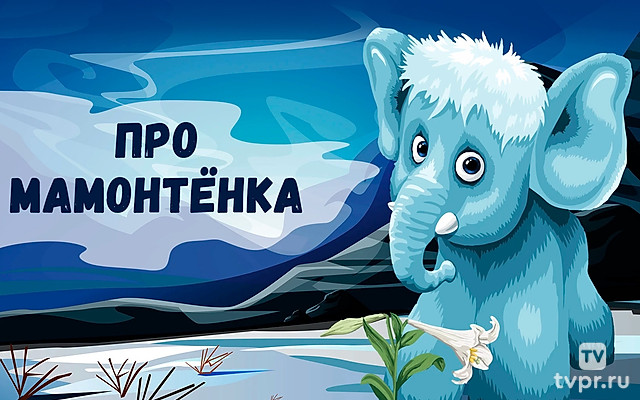 Про мамонтёнка