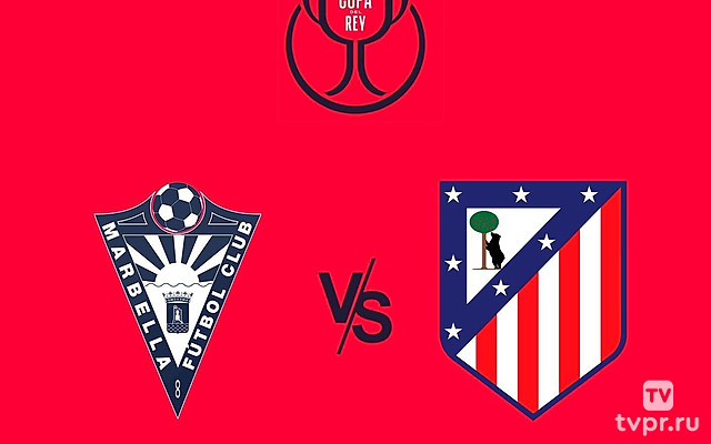 Футбол. Кубок Испании. «Марбелья» - «Атлетико». Трансляция