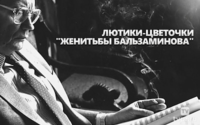 Лютики-цветочки «Женитьбы Бальзаминова»