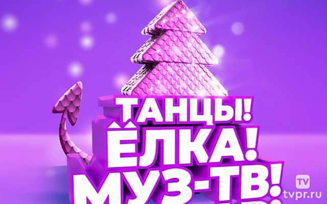 Танцы! Ёлка! МУЗ-ТВ! 2023