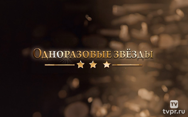 Одноразовые звёзды