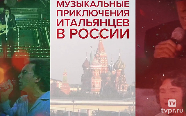 Музыкальные приключения итальянцев в России