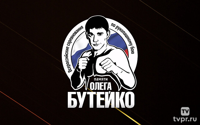Рукопашный бой. Всероссийские соревнования памяти Олега Бутейко