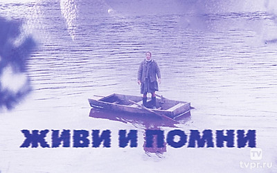 Живи и помни