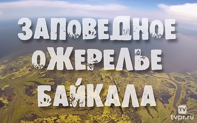 Заповедное ожерелье Байкала