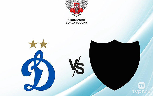 Бокс. Международная матчевая встреча. Сборная команда «Динамо» - Сборная мира. Трансляция из Москвы