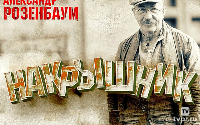 Александр Розенбаум. Накрышник