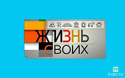 Жизнь своих