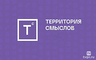 Территория смыслов