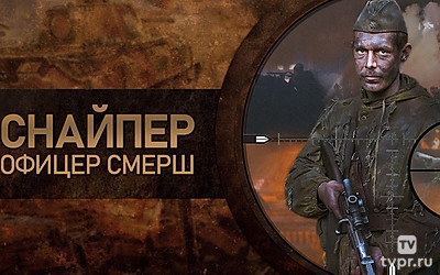 Снайпер. Офицер СМЕРШ
