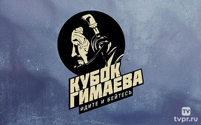 Хоккей. Кубок Гимаева - Легенды хоккея. Трансляция из Уфы