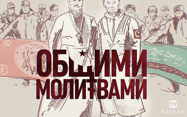 Общими молитвами