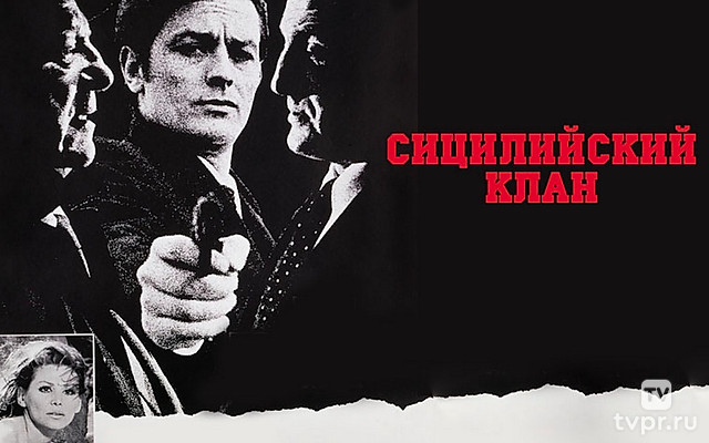 Сицилийский клан