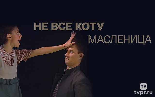 Не всё коту масленица