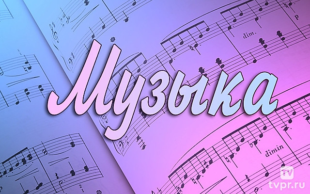 Музыка