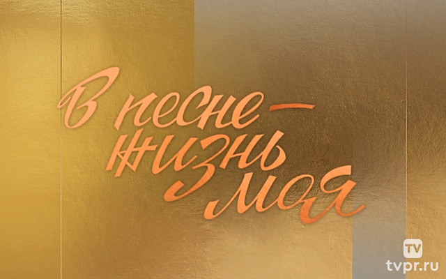 Александра Пахмутова. В песне - жизнь моя