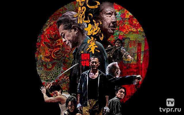 Воины сумерек: Осада Коулуна