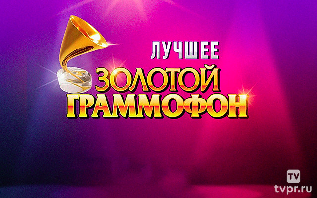 Золотой Граммофон. Лучшее