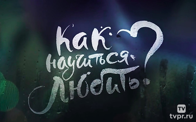 Как научиться любить