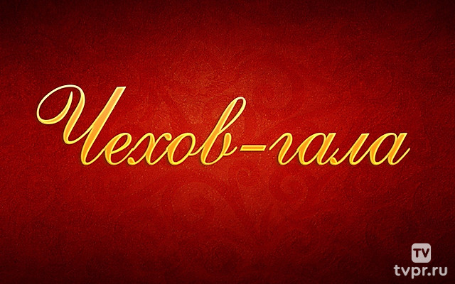 Чехов-гала