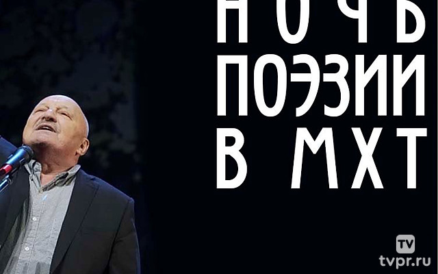 Ночь поэзии в МХТ
