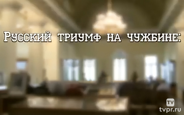 Русский триумф на чужбине