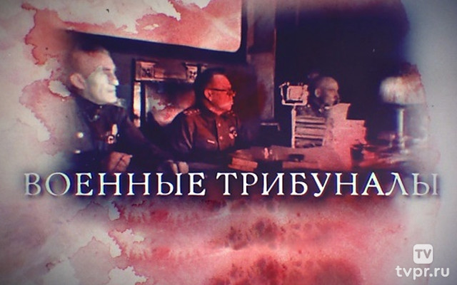 Военные трибуналы