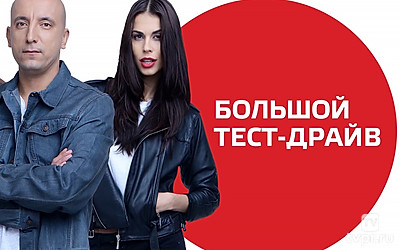 Большой тест-драйв