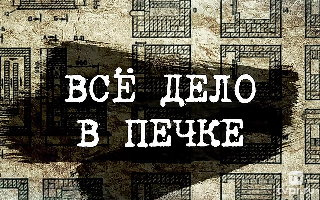 Всё дело в печке