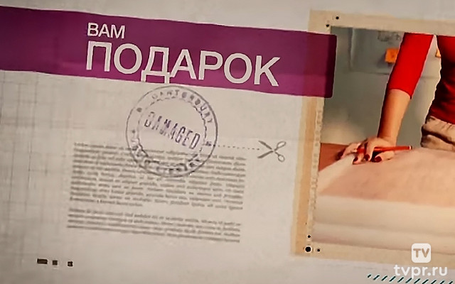 Вам подарок