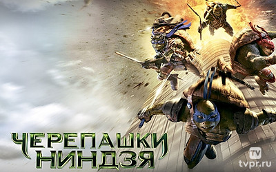 Черепашки-ниндзя