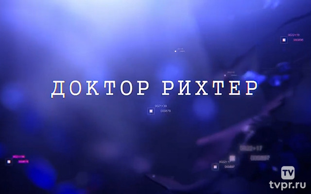 Доктор Рихтер