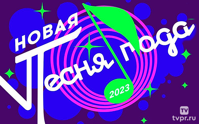 Новая песня года 2024