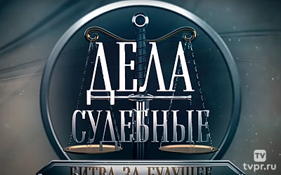 Дела судебные. Битва за будущее
