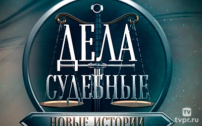 Дела судебные. Новые истории