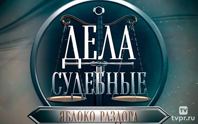 Дeла cудебные. Яблоко раздора