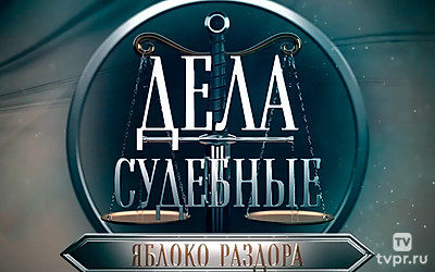 Дела судебные. Яблоко раздора