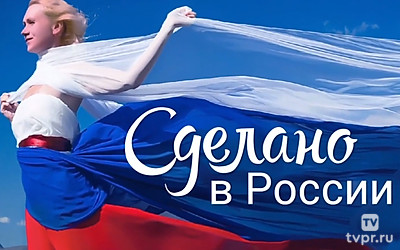 Сделано в России