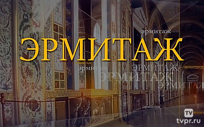 Эрмитаж