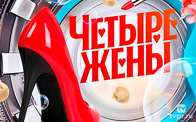 Четыре жены