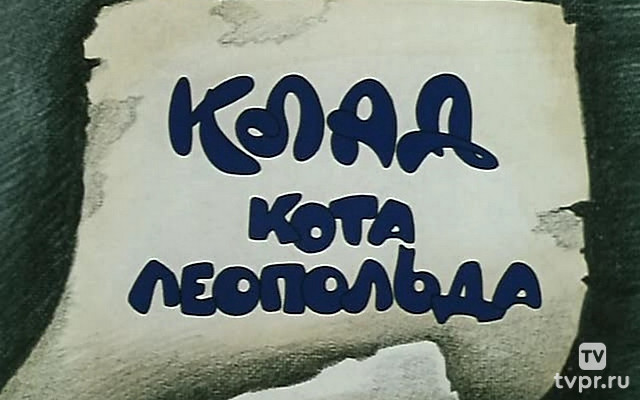 Клад кота Леопольда