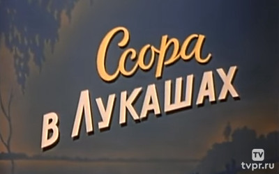 Ссора в Лукашах