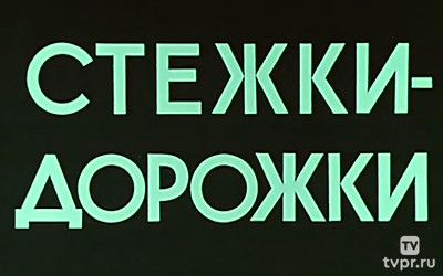 Стёжки-дорожки