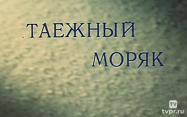 Таёжный моряк