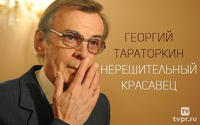 Георгий Тараторкин. Нерешительный красавец