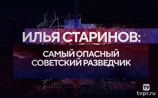 Илья Старинов. Самый опасный советский разведчик