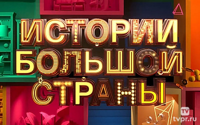 Истории Большой Страны