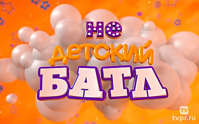 Недетский батл