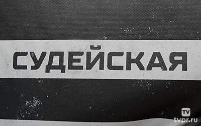 Судейская